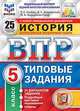 История. 5 класс. Всероссийская проверочная работа. Типовые задания. 25 вариантов заданий. Подробные критерии оценивания. ФГОС, Кирьянова-Греф Ольга Александровна, Синева Татьяна Сергеевна, Букринский Даниил Сергеевич 