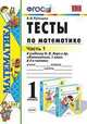 Тесты по математике. 1 класс. Часть 1. К учебнику М.И. Моро, Рудницкая В.Н. 
