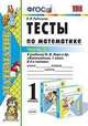 Тесты по математике. 1 класс. Часть 2. К учебнику М.И. Моро, Рудницкая В.Н. 