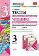 Тесты по литературному чтению. 3 класс. Часть 2. К учебнику Л.Ф. Климановой, В.Г. Горецкого, Шубина Г.В. 