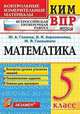 ВПР КИМ. Математика. 5 класс. Контроль уровня усвоения знаний. Тематические задания. Ответы. ФГОС, Глазков Юрий Александрович, Гаиашвили Мария Яковлевна, Ахременкова Вера Игоревна 