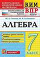 ВПР КИМ. Алгебра. 7 класс. Контроль уровня усвоения знаний. Тематические задания. Ответы. ФГОС, Глазков Юрий Александрович, Гаиашвили Мария Яковлевна 