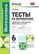 Тесты по математике. 6 класс. К учебнику А.Г. Мерзляка, Ерина Т.М. 