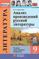 Анализ произведений русской литературы. 9 класс. Ко всем действующим учебникам, Аристова Мария Александровна 