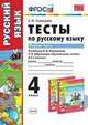 Тесты по русскому языку. 4 класс. Первая часть. К учебнику Л.Ф. Климановой, Т.В. Бабушкиной, Тихомирова Елена Михайловна 