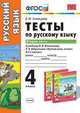 Тесты по русскому языку. 4 класс. Вторая часть часть. К учебнику Л.Ф. Климановой, Т.В. Бабушкиной, Тихомирова Елена Михайловна 