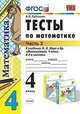 Тесты по математике. 4 класс. Часть 2. К учебнику М.И. Моро, Рудницкая В.Н. 