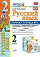 Русский язык. 2 класс. Рабочая тетрадь №1. К учебнику В.П. Канакиной, В.Г. Горецкого, Тихомирова Е.М. 