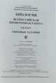 Биология. 6 класс. Всероссийская проверочная работа. Типовые задания. 25 вариантов заданий. Подробные критерии оценивания. ФГОС, Касаткина Юлия Николаевна, Шариков Александр Викторович 