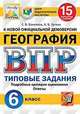 География. 6 класс. Всероссийская проверочная работа. 15 вариантов заданий. Подробные критерии оценивания. Ответы, Банников Сергей Валерьевич, Эртель Анна Борисовна 