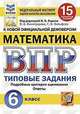 Математика. 6 класс. Всероссийская проверочная работа. Типовые задания. 15 вариантов заданий. Подробные критерии оценивания. Ответы, Виноградова Ольга Александровна, Вольфсон Георгий Игоревич 