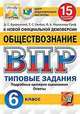 Обществознание. 6 класс. Всероссийская проверочная работа. Типовые задания. 15 вариантов заданий. Подробные критерии оценивания, Букринский Даниил Сергеевич, Кирьянова-Греф Ольга Александровна, Синева Татьяна Сергеевна 