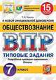Обществознание. 7 класс. Всероссийская проверочная работа. Типовые задания. 15 вариантов заданий. Подробные критерии оценивания, Коваль Татьяна Викторовна 