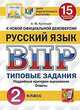 Русский язык. 2 класс. Всероссийская проверочная работа. Типовые задания. 15 вариантов заданий. Подробные критерии оценивания. Ответы, Кузнецов Андрей Юрьевич 
