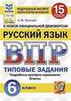 Русский язык. 6 класс. Всероссийская проверочная работа. Типовые задания. 15 вариантов заданий. Подробные критерии оценивания. Ответы, Кузнецов Андрей Юрьевич 