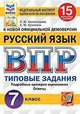 Русский язык. 7 класс. Всероссийская проверочная работа. Типовые задания. 15 вариантов заданий. Подробные критерии оценивания. Ответы, Комиссарова Людмила Юрьевна, Кузнецов Андрей Юрьевич 