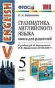 Грамматика английского языка. Книга для родителей. 5 класс. К учебнику Ваулиной Ю.Е. "Spotlight. Английский в фокусе. 5 класс", Барашкова Елена Александровна 