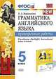 Грамматика английского языка. Проверочные работы. 5 класс. К учебнику Ваулиной Ю.Е. "Spotlight. Английский в фокусе. 5 класс", Барашкова Елена Александровна 
