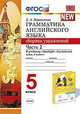 Грамматика английского языка. Сборник упражнений. 5 класс. Часть 2. К учебнику Ваулиной Ю.Е. "Spotlight. Английский в фокусе. 5 класс", Барашкова Елена Александровна 