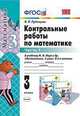 Контрольные работы по математике. 3 класс. В 2-х частях. Часть 1. К учебнику М.И. Моро, Рудницкая В.Н. 