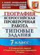Всероссийская проверочная работа. География. 7 класс. Типовые задания. 10 вариантов заданий. Подробные критерии оценивания. ФГОС, Курчина Светлана Валентиновна 