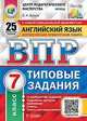 Английский язык. 7 класс. Всероссийская проверочная работа. Типовые задания. 25 вариантов заданий. Подробные критерии оценивания. Ответы. Тексты для аудирования, Ватсон Елена Рафаэлевна 