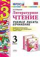 Литературное чтение. 3 класс. Учимся писать сочинение. К учебнику Л.Ф. Климановой, В.Г. Горецкого, Птухина А.В. 
