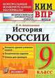 История России. 9 класс. Контрольные Измерительные Материалы. Всероссийская Проверочная Работа. ФГОС, Алексашкина Людмила Николаевна 