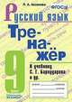 Тренажер по русскому языку. 9 класс. К учебнику С.Г.Бархударова и др. "Русский язык. 9 класс". ФГОС, Черногрудова Елена Петровна 