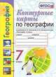 География. 7 класс. Контурные карты к учебнику А. И. Алексеева, В. В. Николиной и др. ФГОС, Карташева Татьяна Андреевна, Павлова Елена Сергеевна 