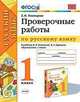 Проверочные работы по русскому языку. 1 класс. К учебнику Канакиной В.П., Горецкого В.Г. "Русский язык. 1 класс", Тихомирова Елена Михайловна 