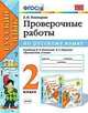 Проверочные работы по русскому языку. 2 класс. К учебнику Канакиной В.П., Горецкого В.Г. "Русский язык. 2 класс", Тихомирова Елена Михайловна 