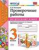 Проверочные работы по русскому языку. 3 класс. К учебнику Канакиной В.П., Горецкого В.Г. "Русский язык. 3 класс", Тихомирова Елена Михайловна 