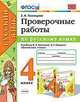 Проверочные работы по русскому языку. 4 класс. К учебнику Канакиной В.П., Горецкого В.Г. "Русский язык. 4 класс", Тихомирова Елена Михайловна 