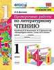 Литературное чтение. 1 класс. Проверочные работы. К учебнику Л. Ф. Климановой, В. Г. Горецкого и др., Дьячкова Лариса Вячеславовна 
