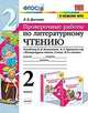 Литературное чтение. 2 класс. Проверочные работы. К учебнику Л. Ф. Климановой, В. Г. Горецкого и др., Дьячкова Лариса Вячеславовна 