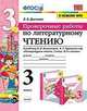 Литературное чтение. Проверочные работы. 3 класс. К учебнику Л. Ф. Климановой, В. Г. Горецкого и др., Дьячкова Лариса Вячеславовна 
