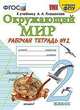 Окружающий мир. 2 класс. Рабочая тетрадь 2. К учебнику А. А. Плешакова "Окружающий мир" в 2-х частях, Соколова Наталья Алексеевна 