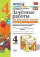 Зачётные работы по русскому языку. 4 класс. Часть 2. К учебнику В.П. Канакиной, В.Г. Горецкого, Гусева Е.В., Курникова Е.В., Останина Е.А. 