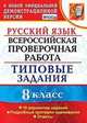 Русский язык. 8 класс. Всероссийская проверочная работа. Типовые задания. 10 вариантов заданий. Подробные критерии оценивания. Ответы, Скрипка Е.Н. 