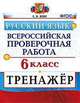 Всероссийская проверочная работа. Русский язык. 6 класс. Тренажёр, Вовк Светлана Михайловна 