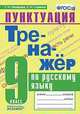 Тренажер по русскому языку. 9 класс. Пунктуация. ФГОС, Скрипка Елена Николаевна, Назарова Татьяна Николаевна 