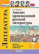 Анализ произведений русской литературы. 7 класс. Ко всем действующим учебникам, Ерохина Елена Ленвладовна 