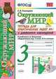 Окружающий мир. 3 класс. Тетрадь для практических работ № 1. С дневником наблюдений. К учебнику А.А. Плешакова "Окружающий мир. 3 класс", Тихомирова Е.М. 
