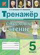 Смысловое чтение. 5 класс. Тренажер. ФГОС, Григорьева Александра Кимовна, Московкина Ирина Иовна 