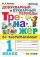 Тренажер по чистописанию. 1 класс. Добукварный и букварный периоды. ФГОС, Козлова Маргарита Анатольевна 