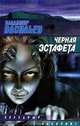 Черная эстафета, Владимир Васильев 