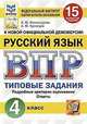 Русский язык. 4 класс. Всероссийская проверочная работа. Типовые задания. 15 вариантов заданий. Подробные критерии оценивания. Ответы, Комиссарова Людмила Юрьевна, Кузнецов Андрей Юрьевич 