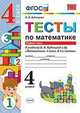 Тесты по математике. 4 класс. Часть 1. К учебнику В.Н. Рудницкой, Рудницкая В.Н. 
