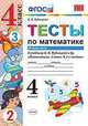 Тесты по математике. 4 класс. Часть 2. К учебнику В.Н. Рудницкой, Рудницкая В.Н. 